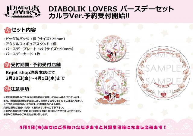 Rejet Shop 最新情報をお届け Diabolik Lovers バースデーセット カルラver 予約受付開始