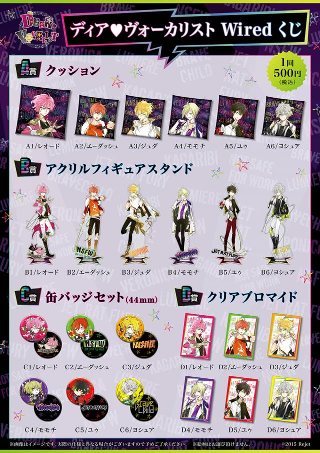 Rejet Shop キャンペーン情報 ディア ヴォーカリスト Wired くじ販売方法のご案内