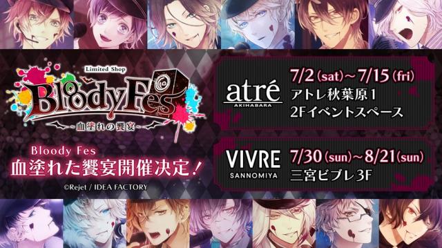 Rejet Shop 最新情報をお届け Diabolik Lovers Bloody Fes 血塗れの饗宴 開催決定