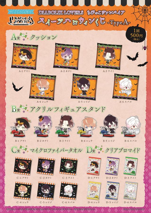 Rejet shop | キャンペーン情報 | 【Rejet shop限定】DIABOLIK LOVERS 