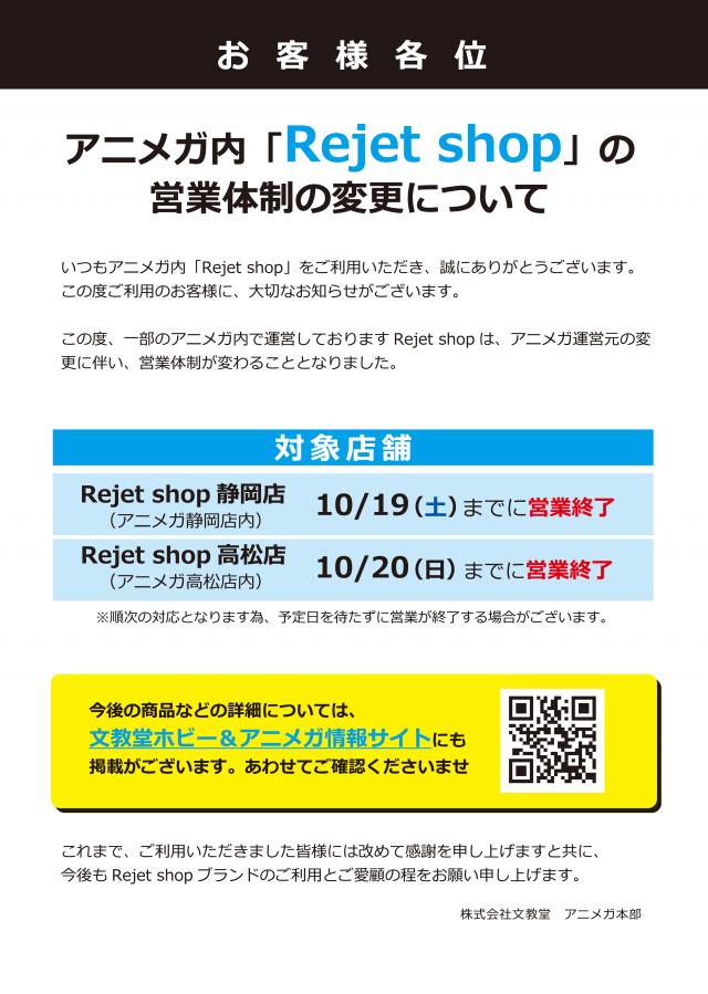 Rejet Shop 最新情報をお届け Rejet Shop静岡店 高松店 閉店のお知らせ