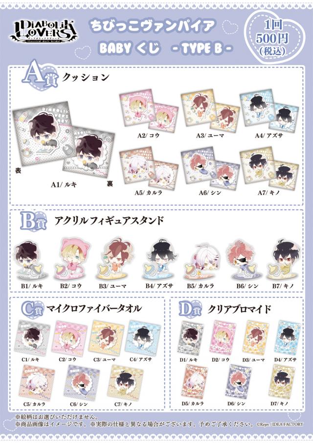 Rejet shop | キャンペーン情報 | 【DIABOLIK LOVERS】ちびっこ