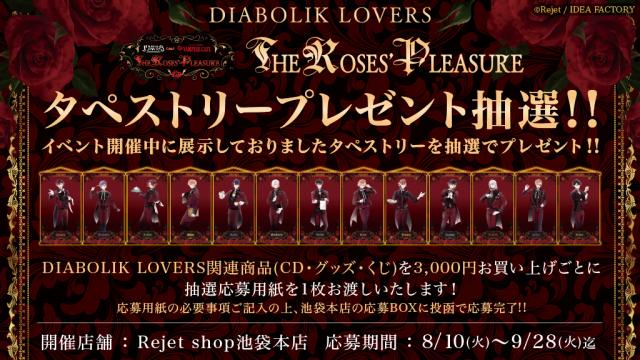Rejet Shop 最新情報をお届け 池袋本店 Diabolik Lovers The Roses Pleasure 開催記念 タペストリープレゼント抽選のお知らせ