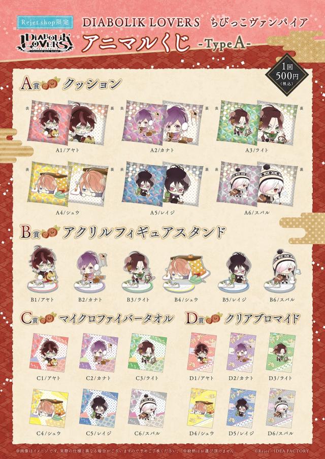 Rejet shop | キャンペーン情報 | 【DIABOLIK LOVERS】ちびっこ