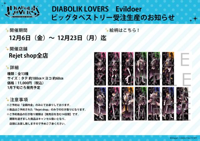 Rejet shop | 最新情報をお届け！ | 【DIABOLIK LOVERS】Evildoer ビッグタペストリー受注生産決定！！