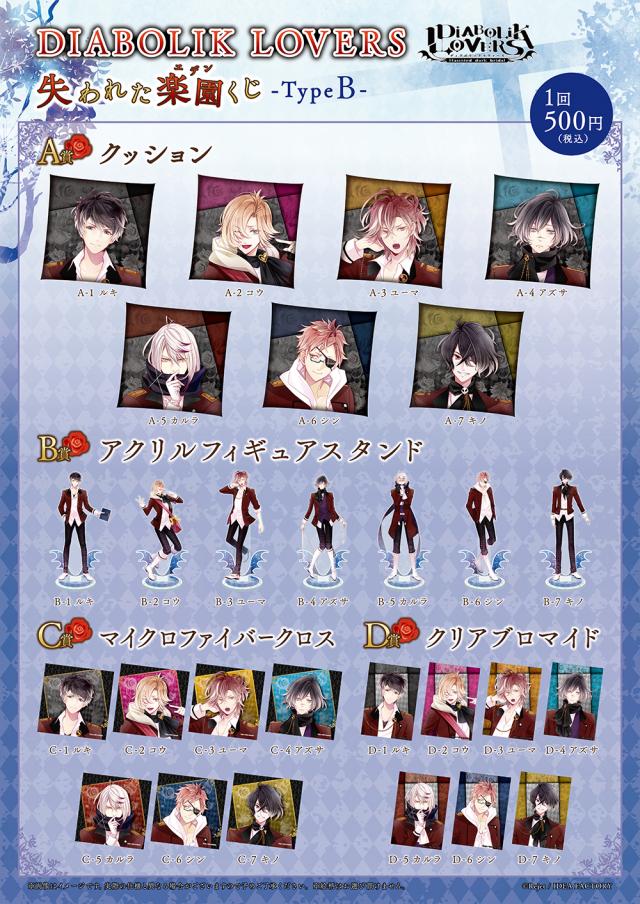 Rejet shop | キャンペーン情報 | 『DIABOLIK LOVERS LOST EDEN