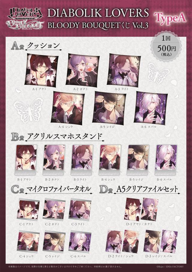 Rejet shop | キャンペーン情報 | 【DIABOLIK LOVERS BLOODY BOUQUET