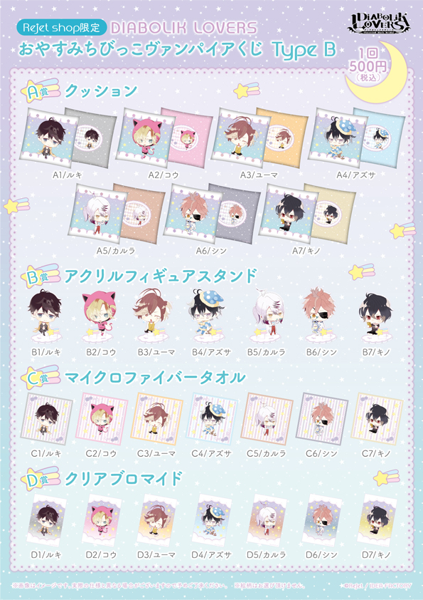 Rejet shop | キャンペーン情報 | 【DIABOLIK LOVERS】おやすみ