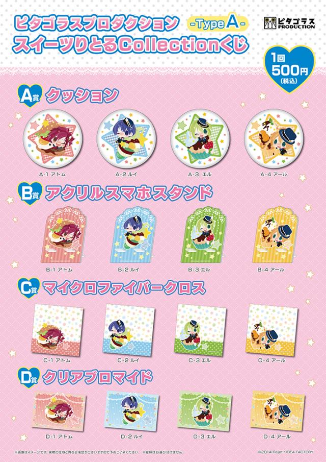 Rejet Shop キャンペーン情報 Rejet Shop ピタゴラスプロダクション スイーツりとるcollectionくじ Type A B 発売決定