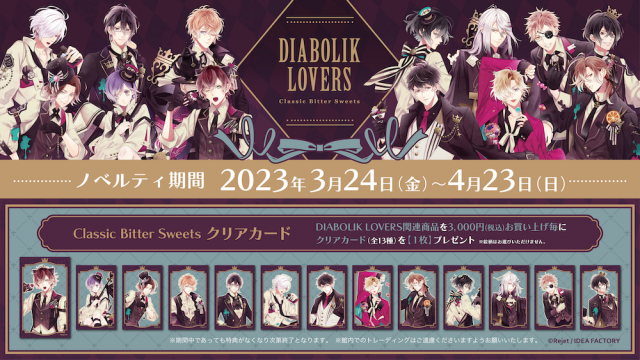 Rejet shop | 最新情報をお届け！ | 【全店】『DIABOLIK LOVERS