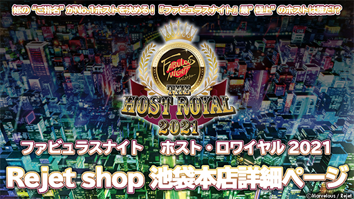 Rejet Shop 最新情報をお届け 池袋本店 ファビュラスナイト ホスト ロワイヤル 21 開催のお知らせ