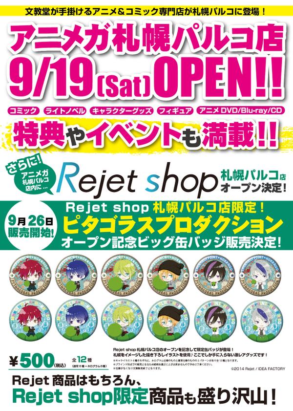 Rejet shop | 最新情報をお届け！ | 【9月19日(土)】Rejet shop札幌