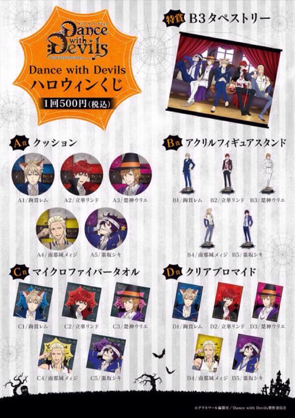 Rejet Shop キャンペーン情報 Rejet Shop Dance With Devils ハロウインくじ