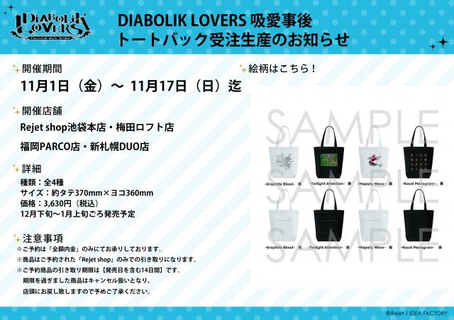 Rejet shop | 最新情報をお届け！ | 【DIABOLIK LOVERS】吸愛事後