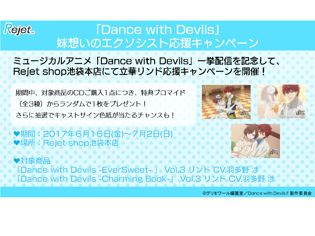 Rejet shop | 最新情報をお届け！ | 「Dance with Devils」妹想いのエクソシスト応援キャンペーン