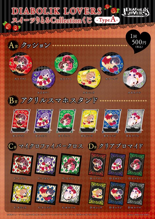 Rejet Shop キャンペーン情報 Rejet Shop Diabolik Lovers スイーツりとるcollectionくじ Type A B 発売決定