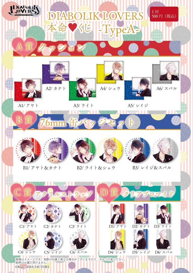 Rejet shop | キャンペーン情報 | 『Rejet shop限定【DIABOLIK LOVERS